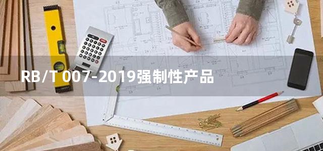 RB/T 007-2019强制性产品认证利用企业自有检测资源规范